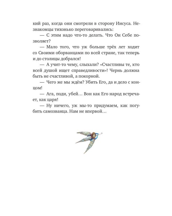 Евангельские истории для маленьких и постарше