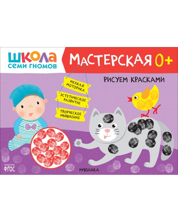 Школа семи гномов. Мастерская 0+ (набор из 5 альбомов для творчества)