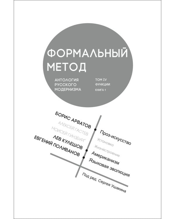 Формальный метод: Антология русского модернизма. Т. 4: Функции. Кн. 1