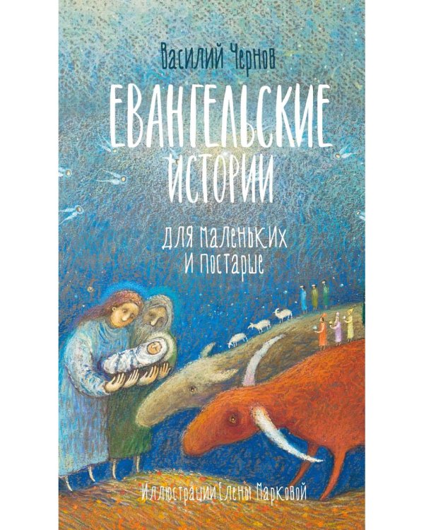Евангельские истории для маленьких и постарше