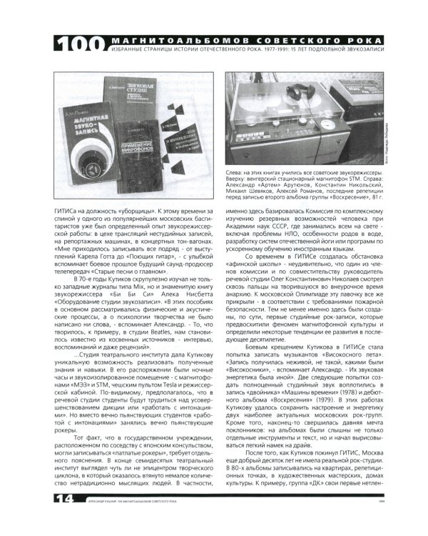 100 магнитоальбомов советского рока. Избранные страницы истории отечественного рока. 1977-1991: 15 лет подпольной звукозаписи