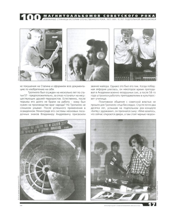 100 магнитоальбомов советского рока. Избранные страницы истории отечественного рока. 1977-1991: 15 лет подпольной звукозаписи