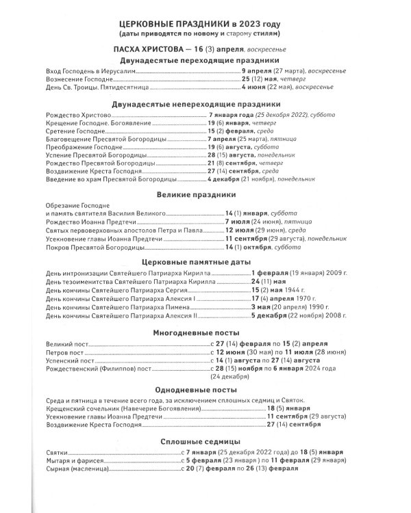 Дивеевский цветослов: православный календарь 2023