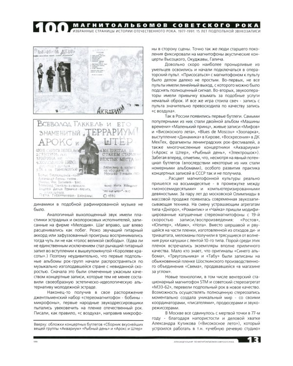 100 магнитоальбомов советского рока. Избранные страницы истории отечественного рока. 1977-1991: 15 лет подпольной звукозаписи