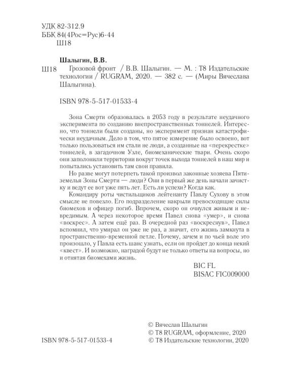 Грозовой фронт. Кн. 5. Зона смерти