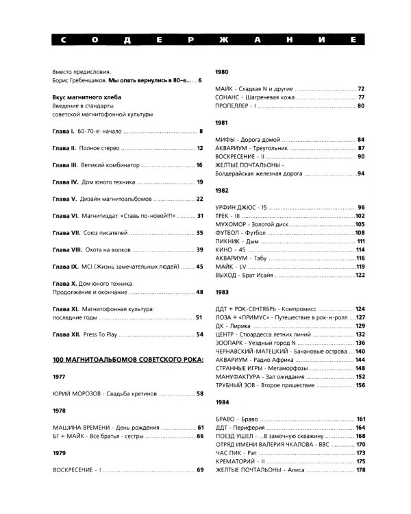 100 магнитоальбомов советского рока. Избранные страницы истории отечественного рока. 1977-1991: 15 лет подпольной звукозаписи