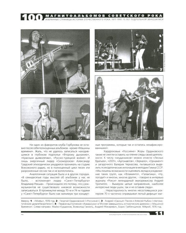 100 магнитоальбомов советского рока. Избранные страницы истории отечественного рока. 1977-1991: 15 лет подпольной звукозаписи