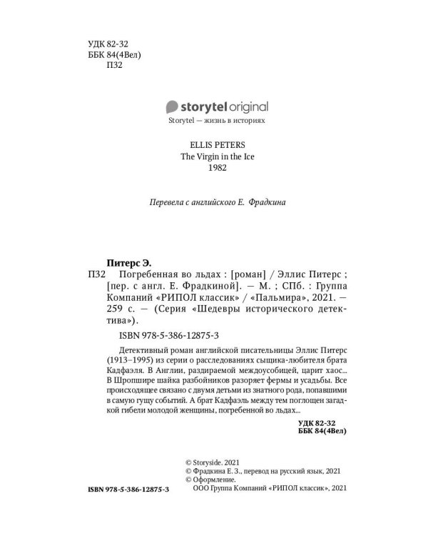 Погребенная во льдах: роман