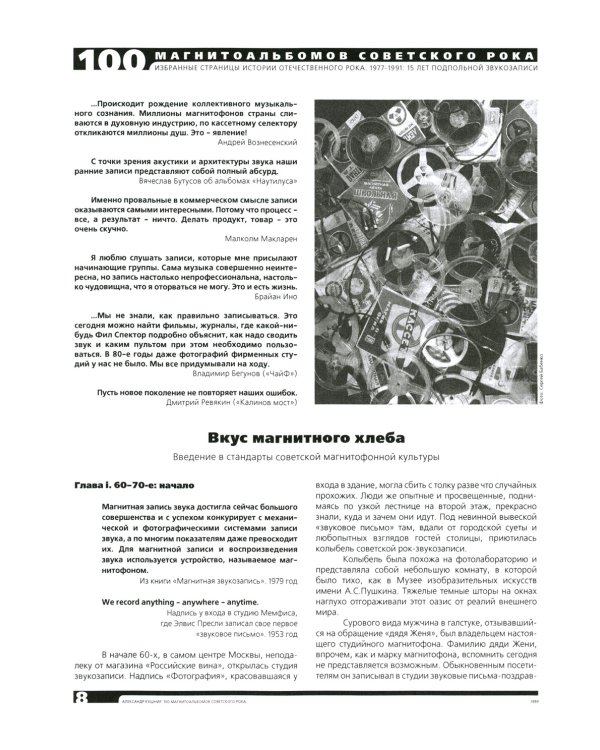 100 магнитоальбомов советского рока. Избранные страницы истории отечественного рока. 1977-1991: 15 лет подпольной звукозаписи
