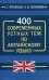 400 современных устных тем по английскому языку