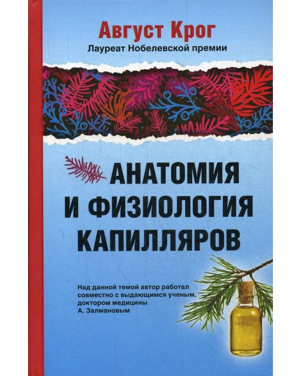 Анатомия и физиология капилляров. Под редакцией профессора И.П.Разенкова