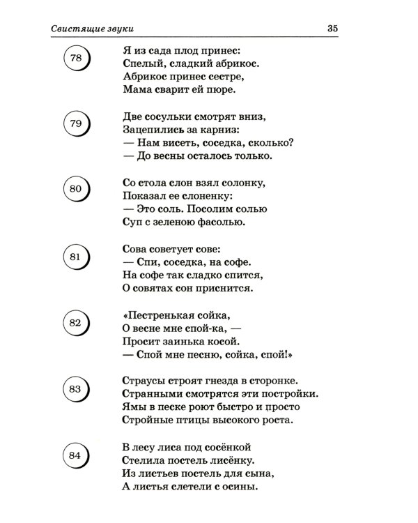 Логопедические скороговорки и считалки. Речевой материал для автоматизации звуков у детей: пособие для педагогов и родителей