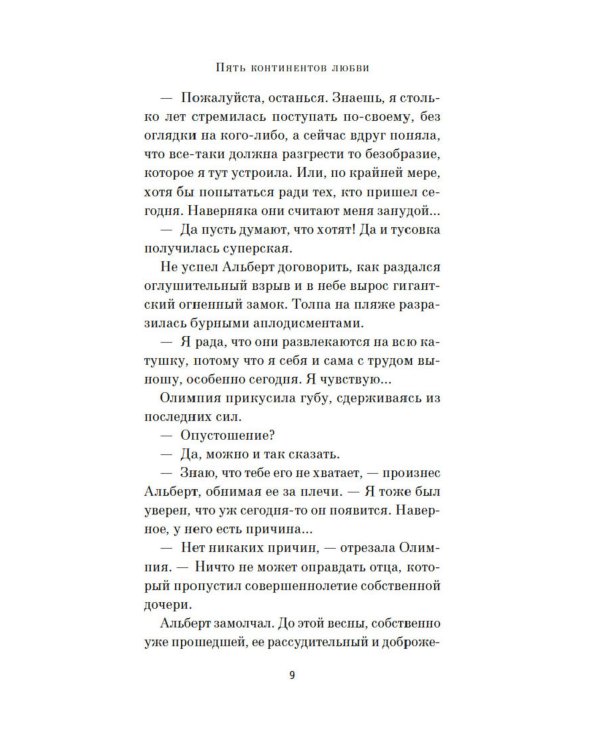 Пять континентов любви: роман