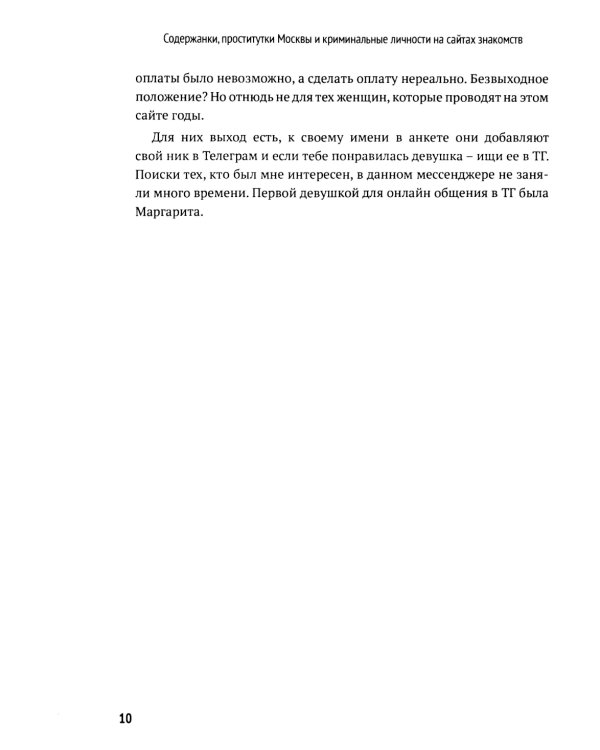 Содержанки, проститутки Москвы и криминальные личности на сайтах знакомств