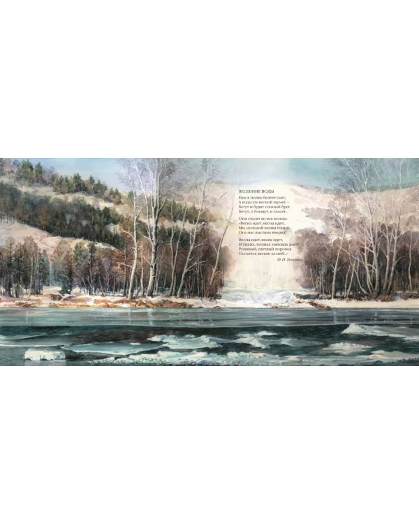 Большая поэзия для маленьких детей. Весенние стихи