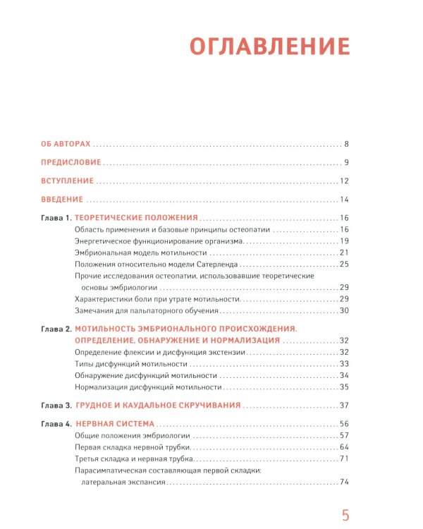 Мотильность в остеопатии. Новая концепция, основанная на эмбриологии