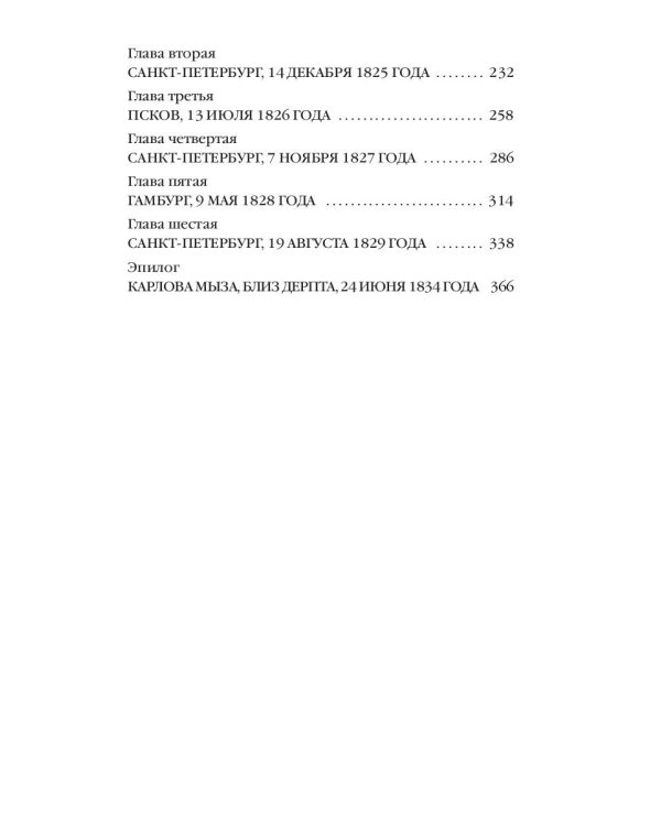 Тайные розыски, или Шпионство: Правдивое жизнеописание офицера Фаддея Венедиктовича Булгарина: роман