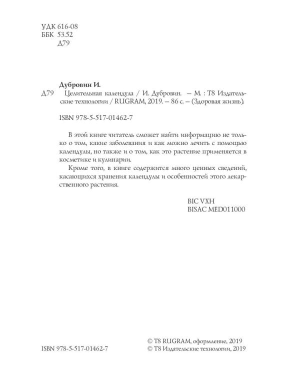 Целительная календула