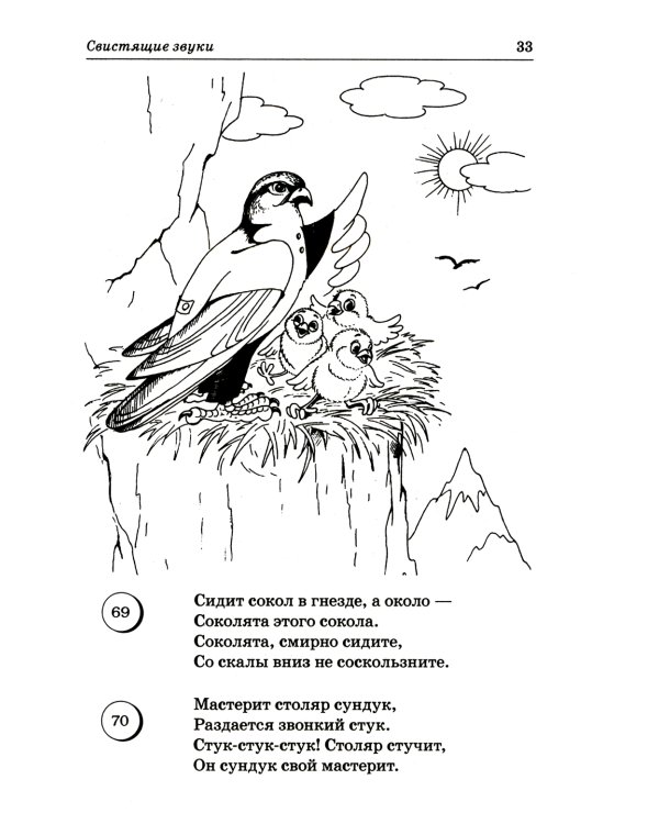 Логопедические скороговорки и считалки. Речевой материал для автоматизации звуков у детей: пособие для педагогов и родителей
