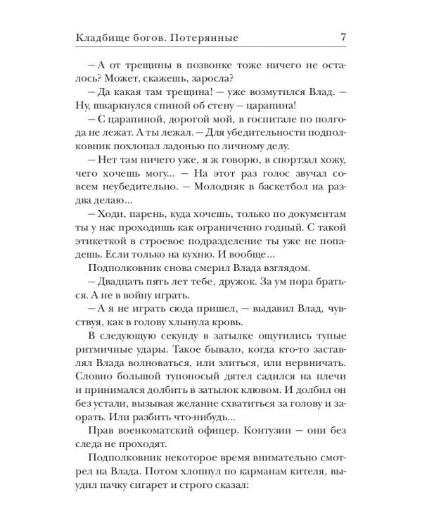 Кладбище богов. Потерянные