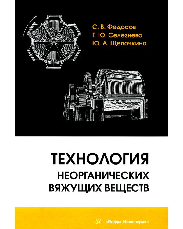 Технология неорганических вяжущих веществ