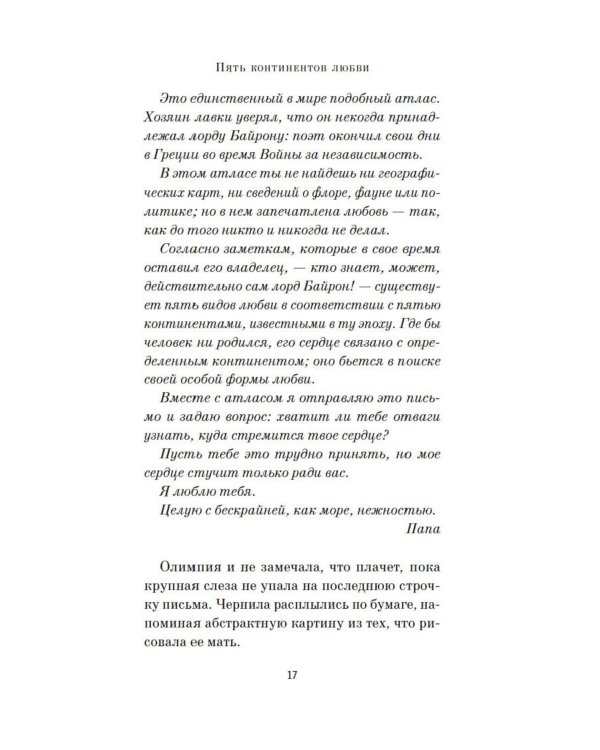 Пять континентов любви: роман