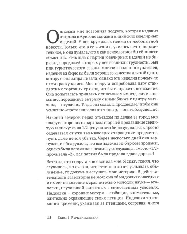 Психология влияния. Убеждай, воздействуй, защищайся