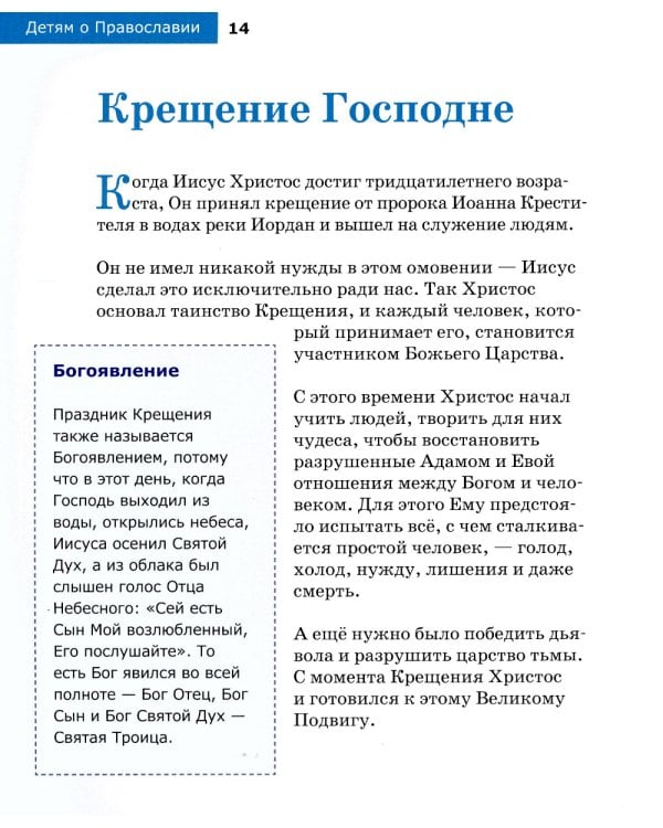 Детям о Православии. О праздниках