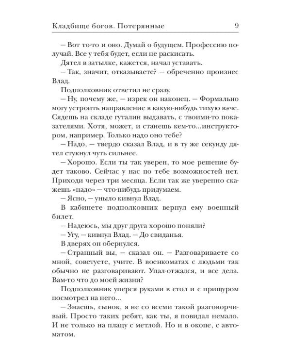 Кладбище богов. Потерянные