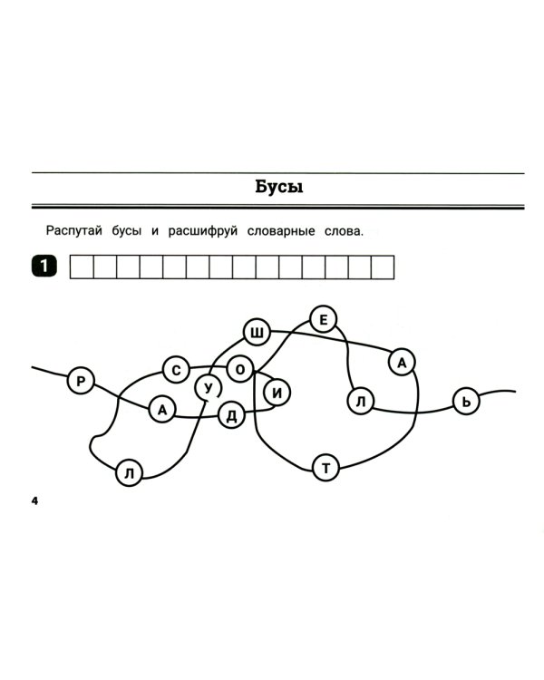 Словарные лабиринты для начальной школы