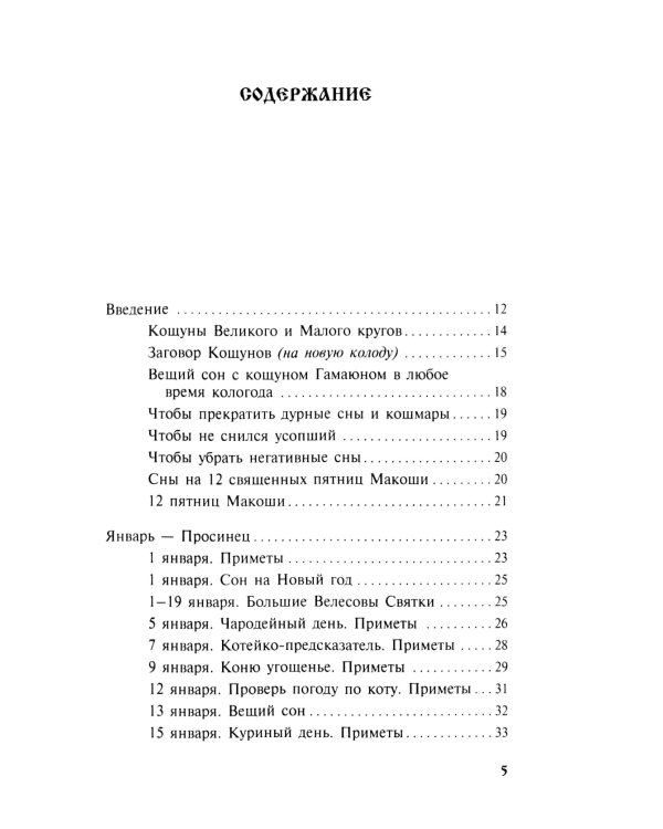 Календарь сновидений и старинных примет
