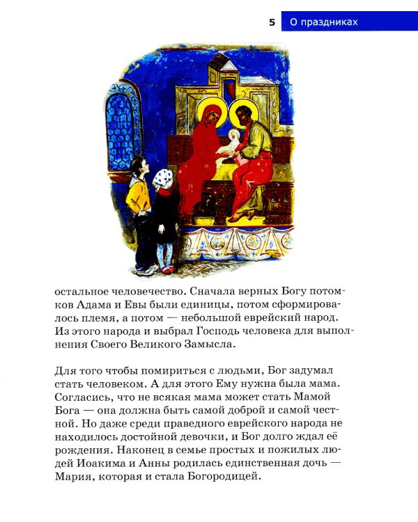Детям о Православии. О праздниках