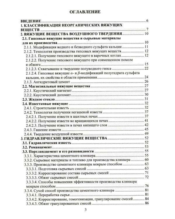 Технология неорганических вяжущих веществ