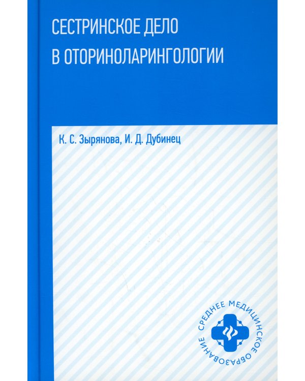 Сестринское дело в оториноларингологии: Учебное пособие
