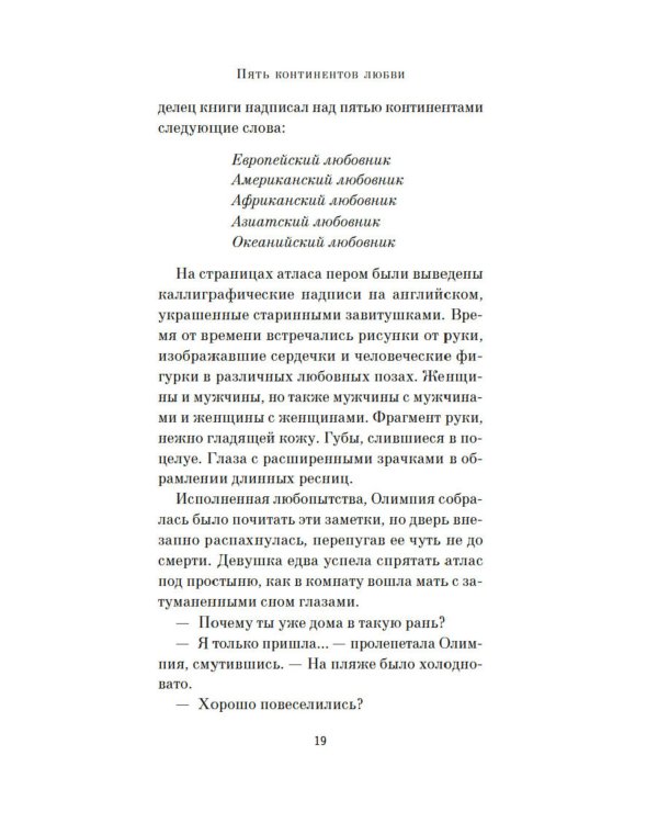 Пять континентов любви: роман
