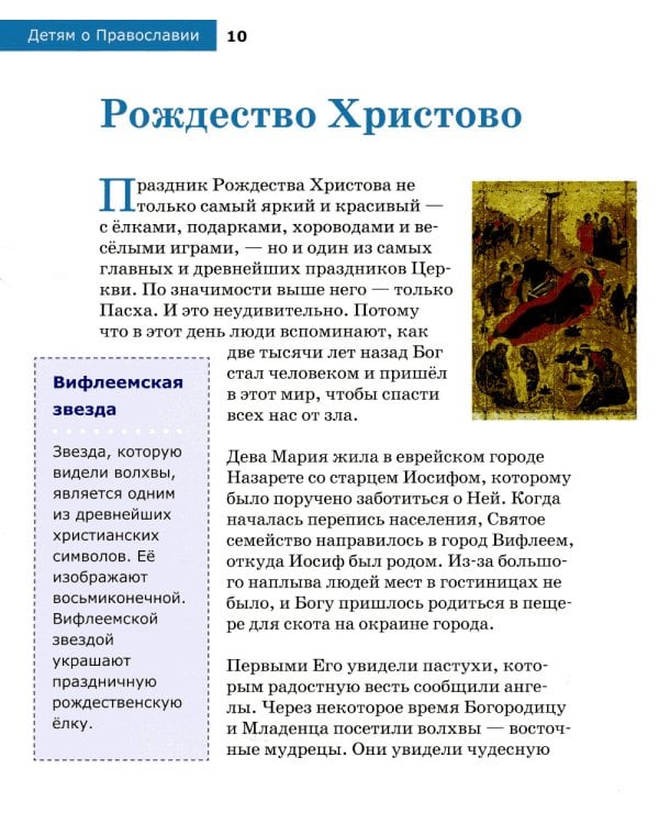 Детям о Православии. О праздниках