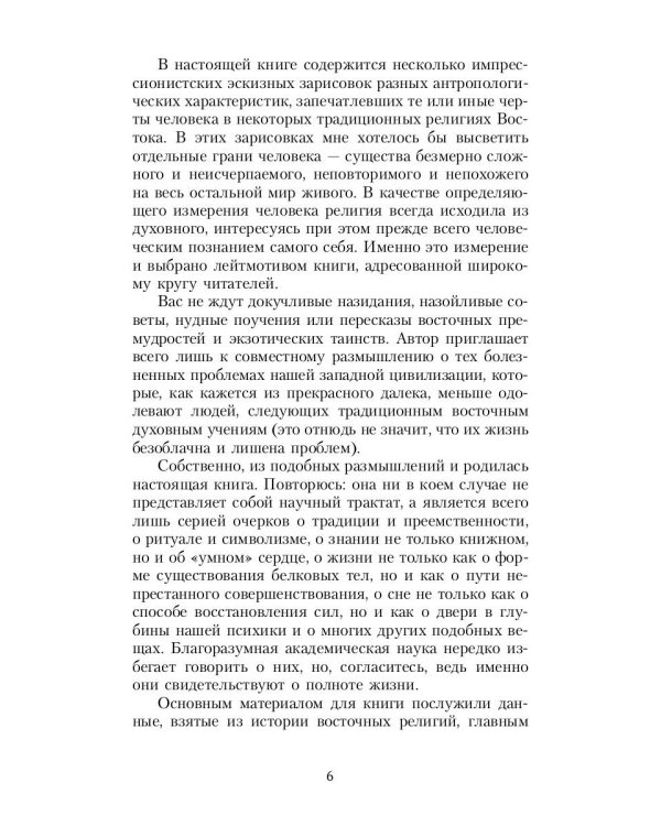 Зеркало традиций: Человек в духовных традициях Востока