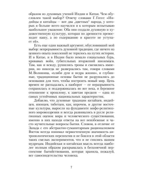 Зеркало традиций: Человек в духовных традициях Востока