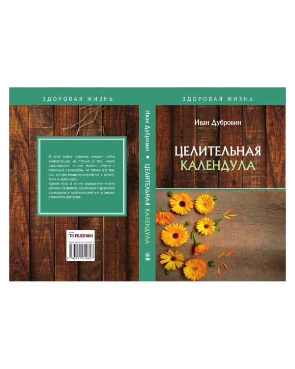 Целительная календула