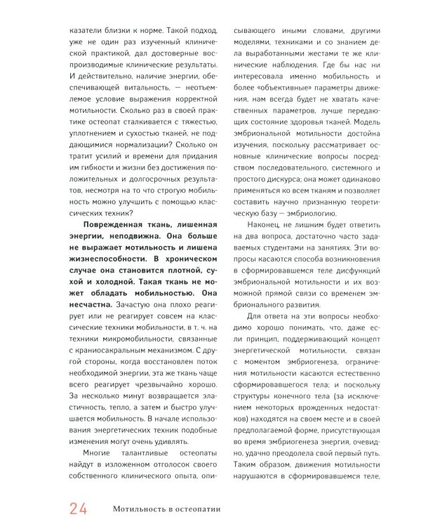 Мотильность в остеопатии. Новая концепция, основанная на эмбриологии