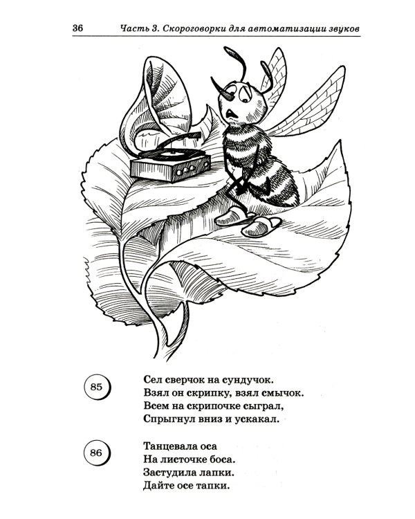 Логопедические скороговорки и считалки. Речевой материал для автоматизации звуков у детей: пособие для педагогов и родителей