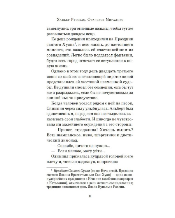 Пять континентов любви: роман