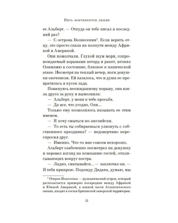 Пять континентов любви: роман