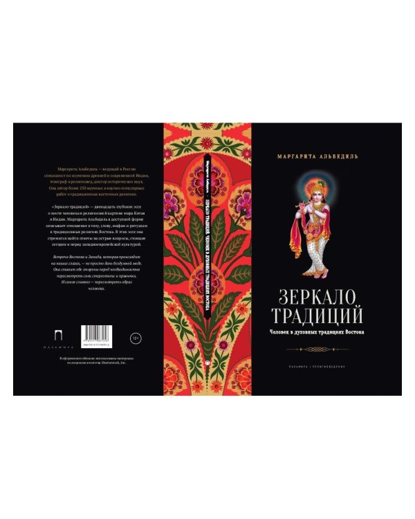 Зеркало традиций: Человек в духовных традициях Востока