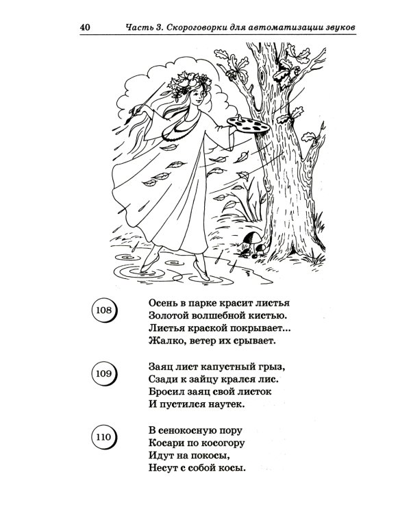 Логопедические скороговорки и считалки. Речевой материал для автоматизации звуков у детей: пособие для педагогов и родителей