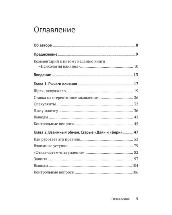 Психология влияния. Убеждай, воздействуй, защищайся