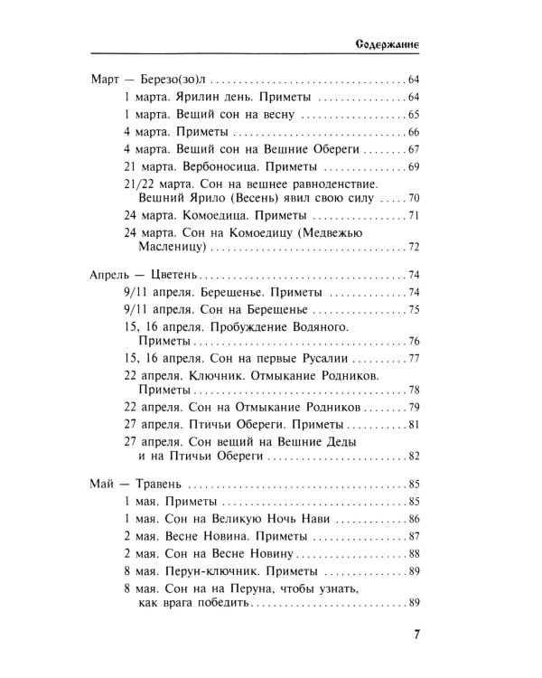 Календарь сновидений и старинных примет