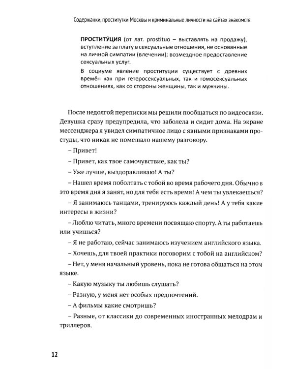 Содержанки, проститутки Москвы и криминальные личности на сайтах знакомств