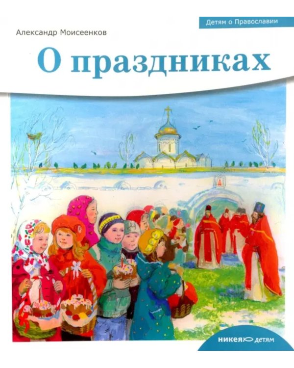 Детям о Православии. О праздниках