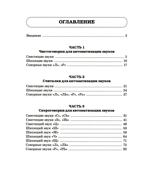 Логопедические скороговорки и считалки. Речевой материал для автоматизации звуков у детей: пособие для педагогов и родителей